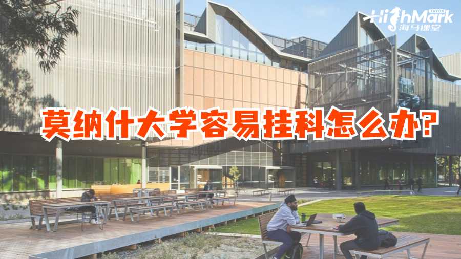 莫納什大學(xué)容易掛科怎么辦?