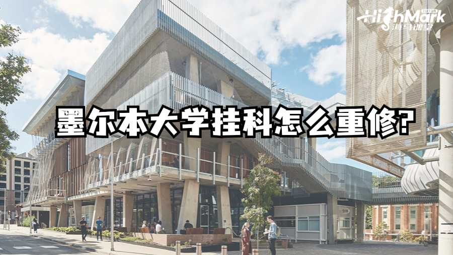 墨爾本大學掛科怎么重修?