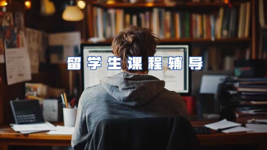 留學生課程輔導