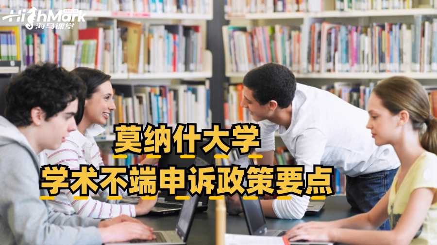 莫納什大學學術不端申訴政策要點