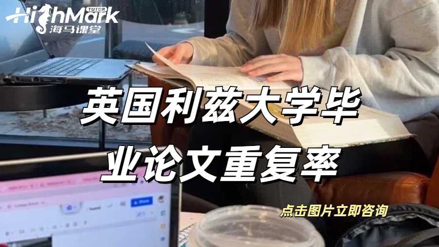 英國利茲大學(xué)畢業(yè)論文重復(fù)率