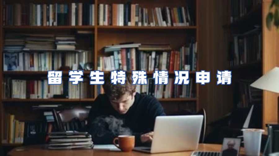 留學生特殊情況申請