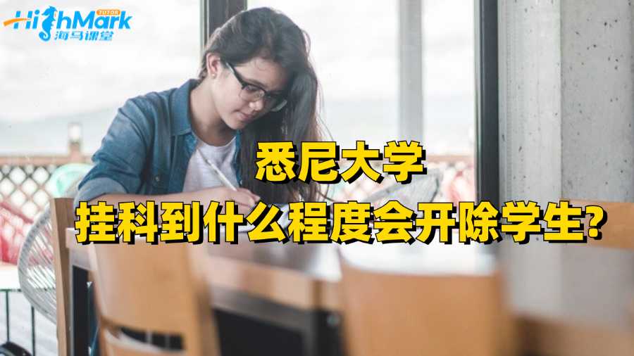 悉尼大學掛科到什么程度會開除學生?