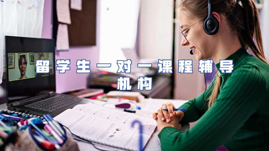 留學(xué)生一對一課程輔導(dǎo)機(jī)構(gòu)