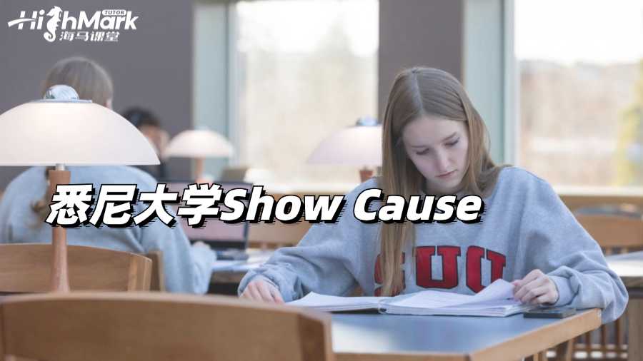 悉尼大學(xué)Show Cause有哪三個階段?
