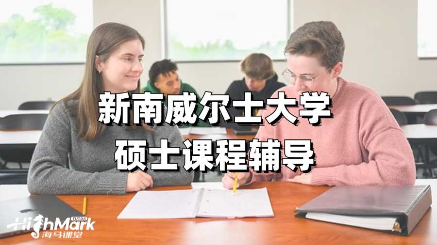 新南威爾士大學碩士課程輔導,拯救GPA!