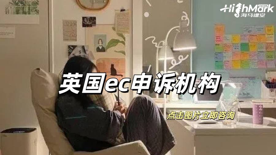 英國ec申訴靠譜的機構有誰?