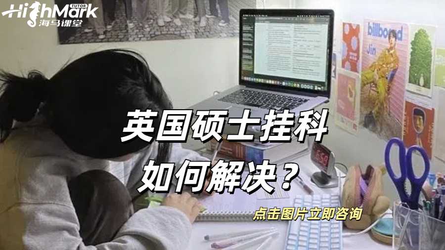 英國碩士掛科如何解決？