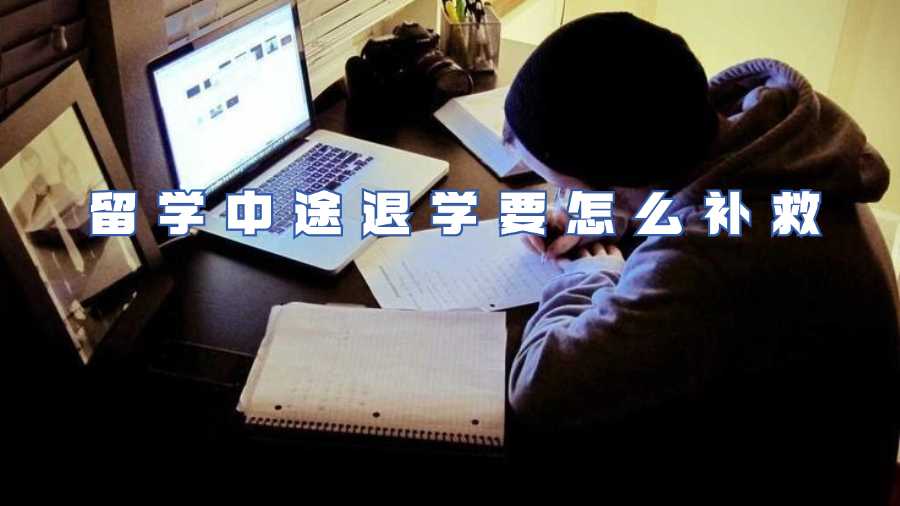 留學中途退學要怎么補救