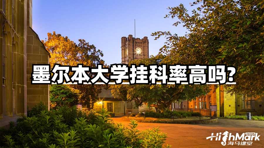 墨爾本大學掛科率高嗎?