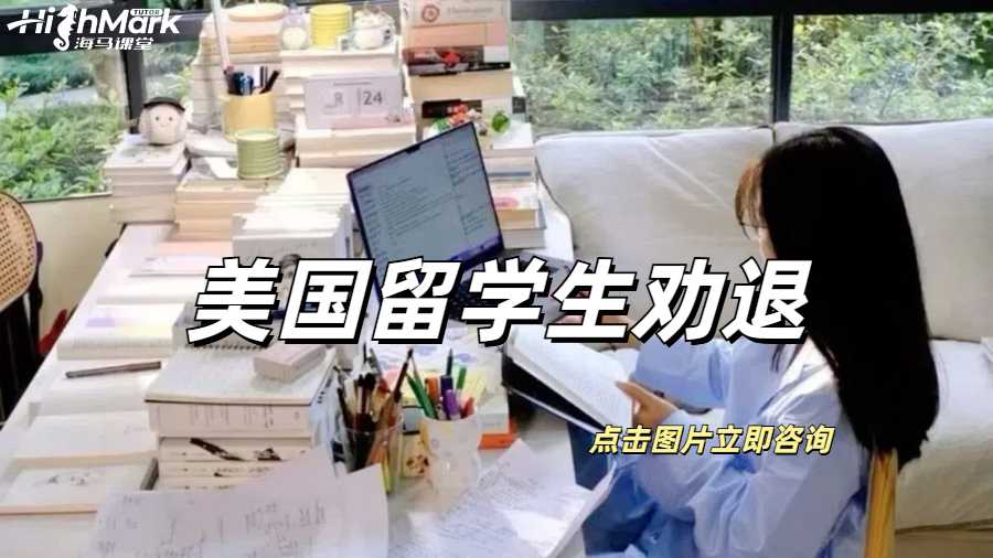 美國留學生被勸退要如何解決？
