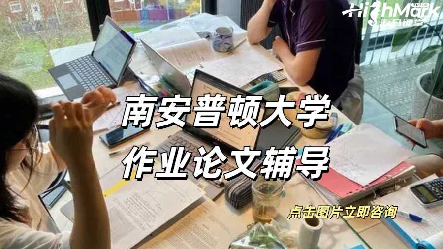 南安普頓大學作業論文輔導