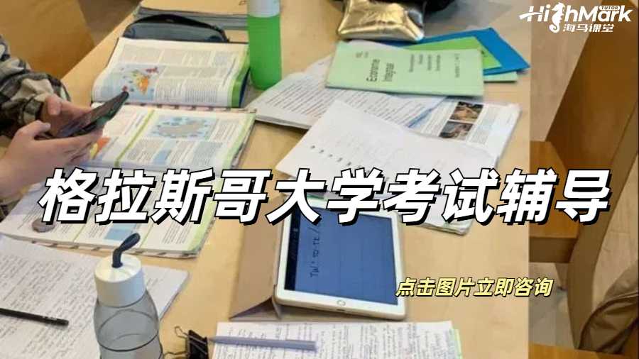 格拉斯哥大學考試輔導