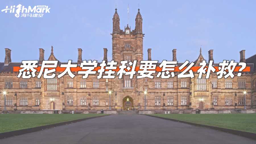悉尼大學(xué)掛科要怎么補(bǔ)救?