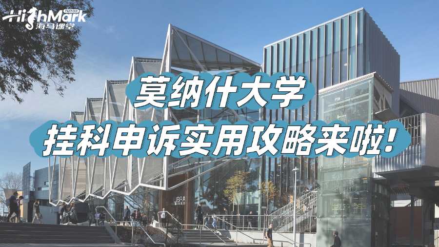 莫納什大學掛科申訴實用攻略來啦!