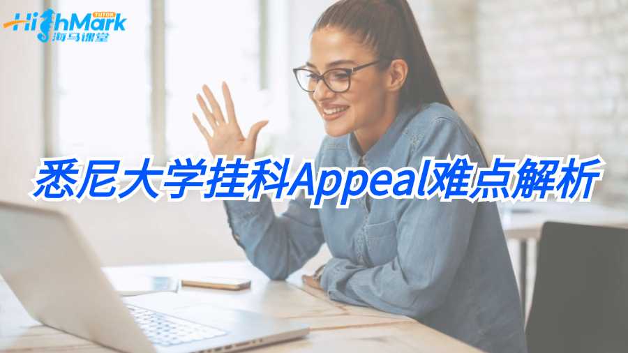 悉尼大學掛科Appeal難點解析