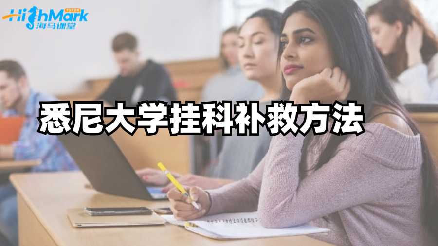 悉尼大學掛科補救方法有哪些?