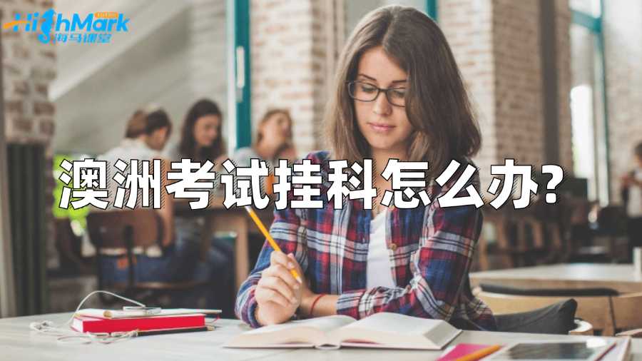 澳洲考試掛科怎么辦?補(bǔ)救方案匯總!