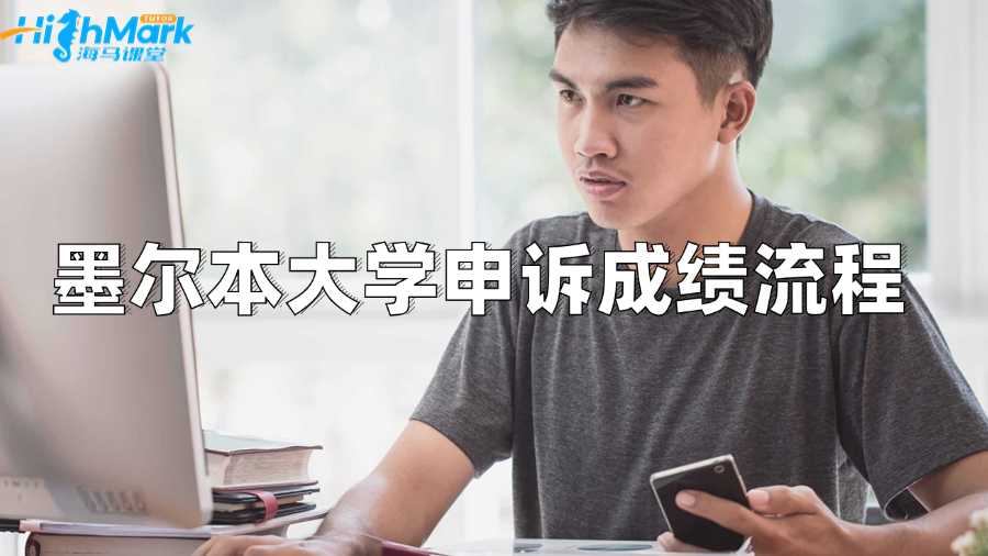 墨爾本大學申訴成績的流程是什么?