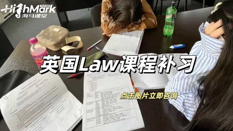 英國Law課程補習