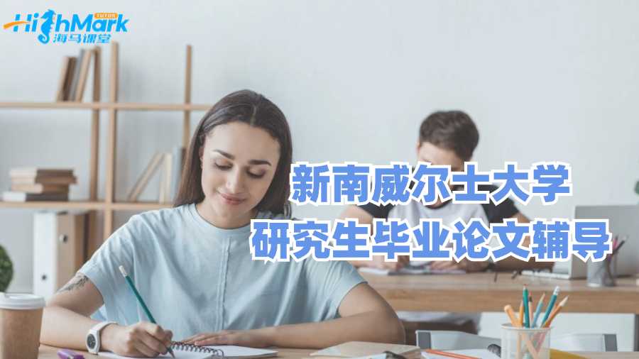 新南威爾士大學(xué)研究生畢業(yè)論文輔導(dǎo)