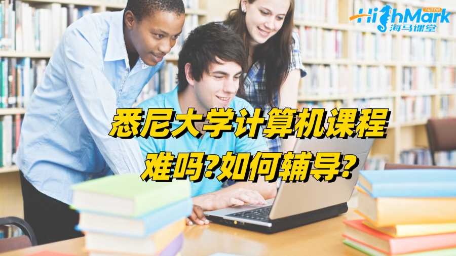 悉尼大學(xué)計算機課程難嗎?如何輔導(dǎo)?