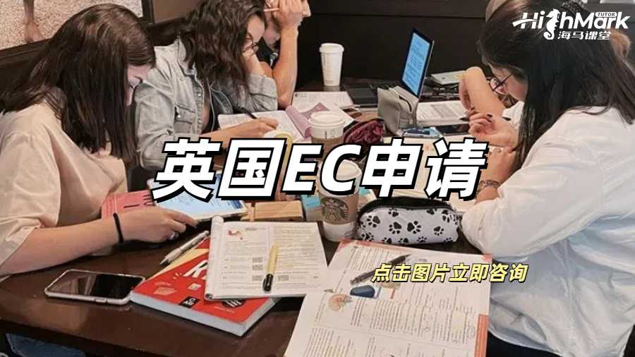 英國EC申請適用于哪些情況？