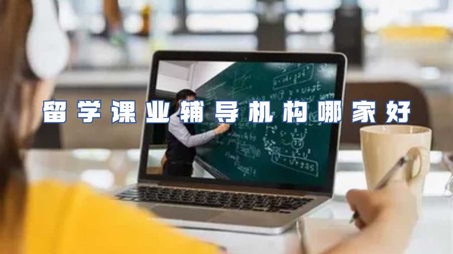 留學(xué)課業(yè)輔導(dǎo)機(jī)構(gòu)哪家好