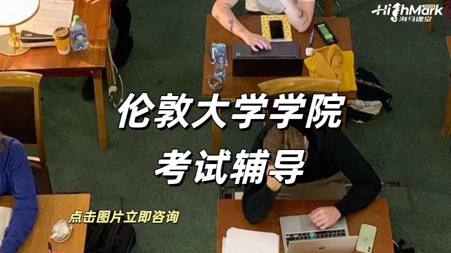 倫敦大學學院考試輔導