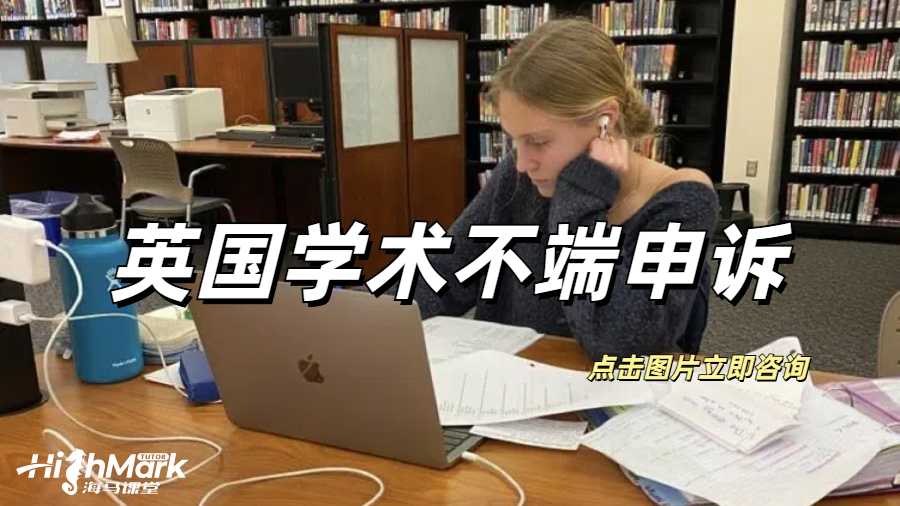 英國學術不端申訴