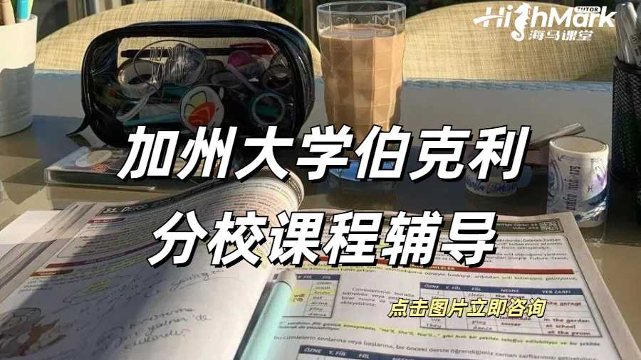 加州大學伯克利分校課程輔導
