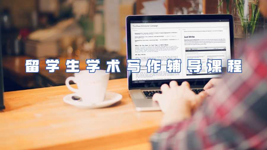 留學生學術寫作輔導課程