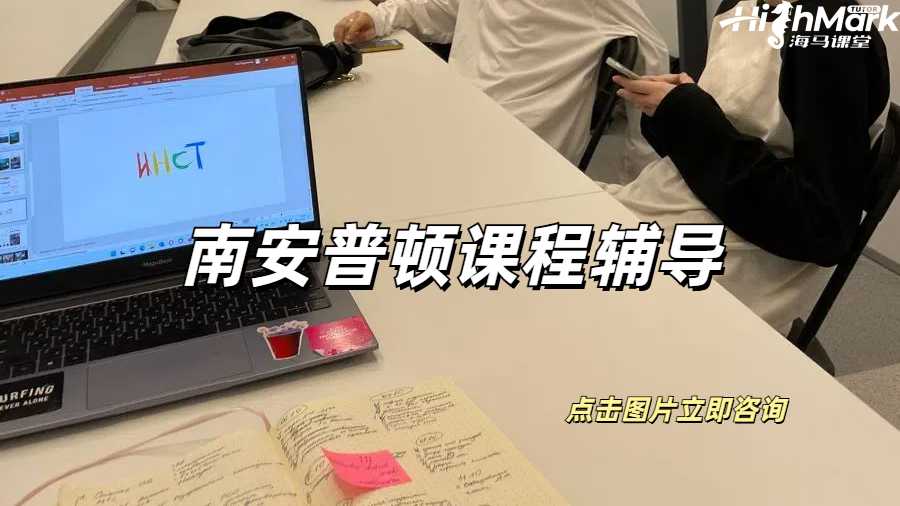 南安普頓課程輔導