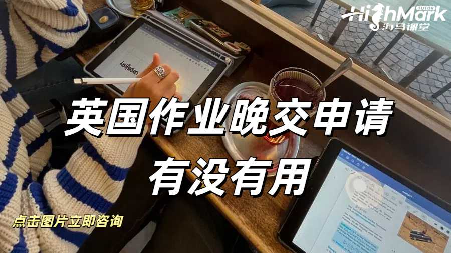 英國作業晚交申請有沒有用？