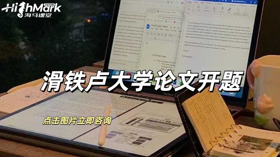 滑鐵盧大學論文開題的深度剖析指南