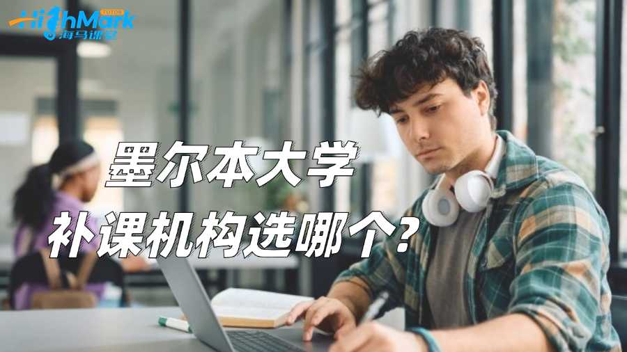 墨爾本大學補課機構選哪個?有用嗎?