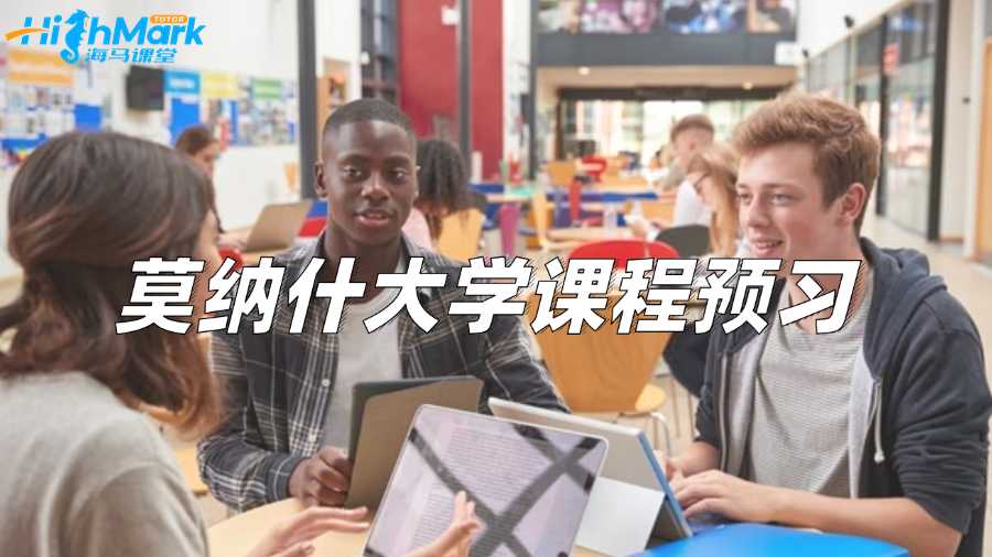 莫納什大學課程預習方法有哪些?