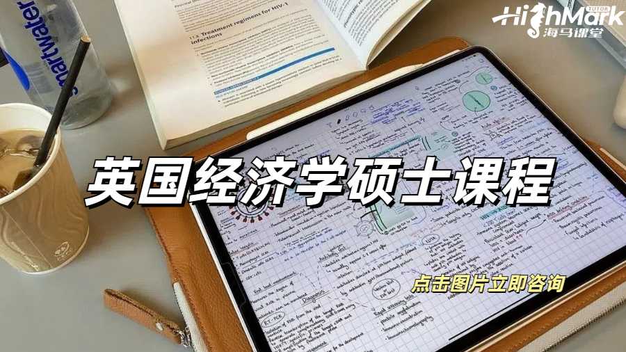 英國經濟學碩士的核心課程有哪些？可以輔導嗎？