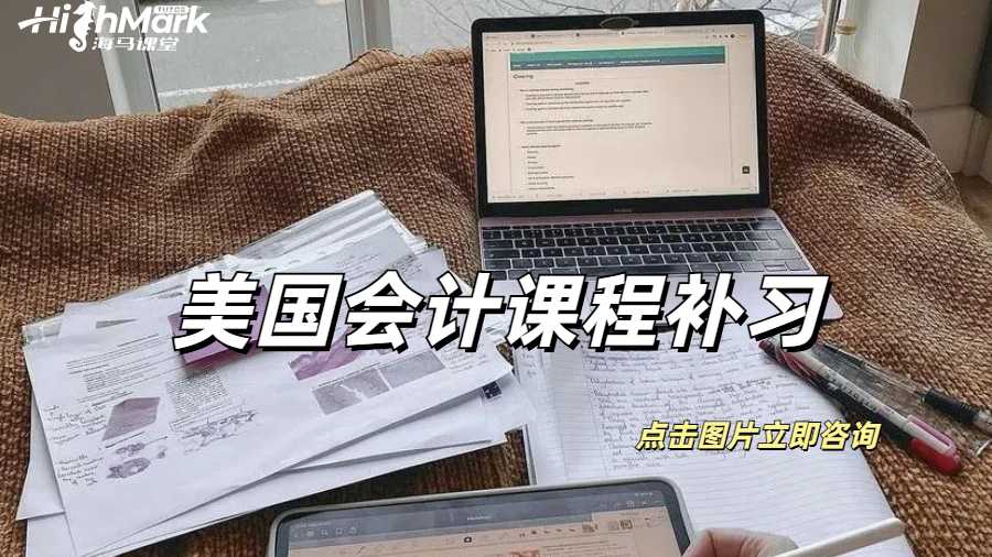 美國會計課程補習