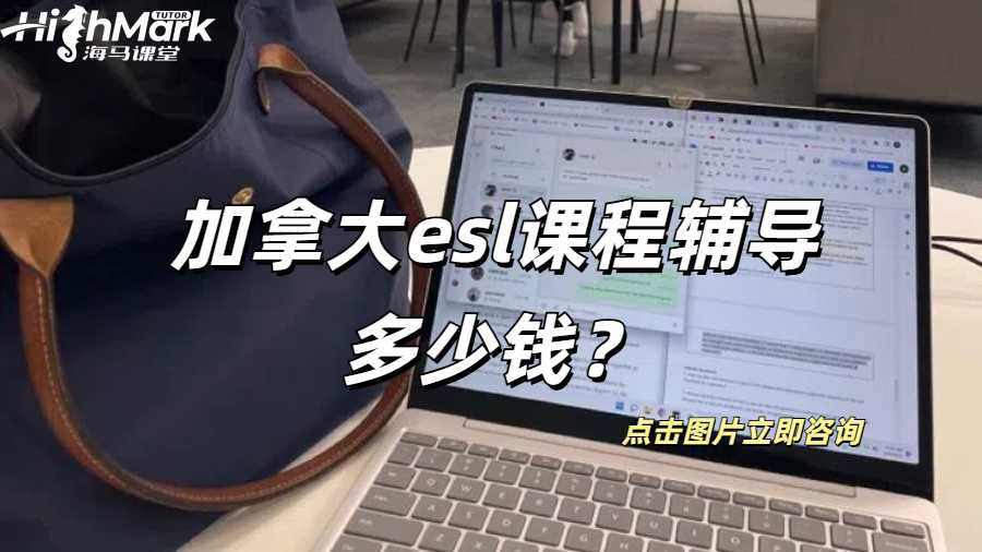 加拿大esl課程輔導多少錢?