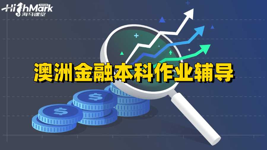 澳洲金融本科作業寫作竅門輔導