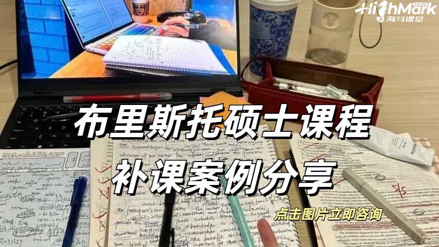 布里斯托碩士課程補課案例分享