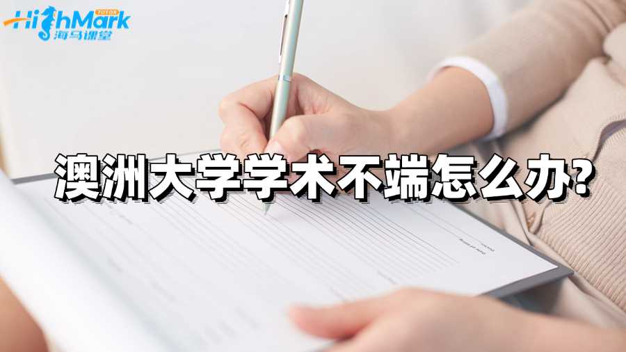 澳洲大學學術不端怎么辦?能解決嗎?