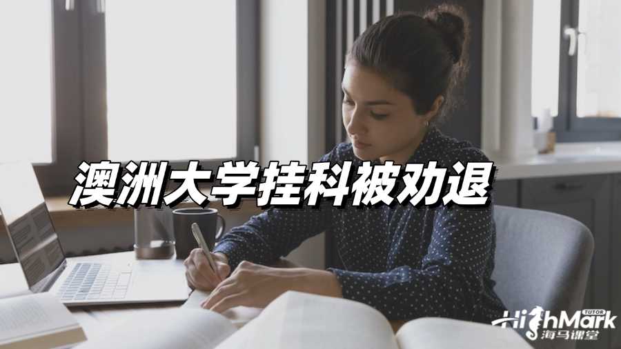 澳洲大學掛科被勸退怎么辦啊?