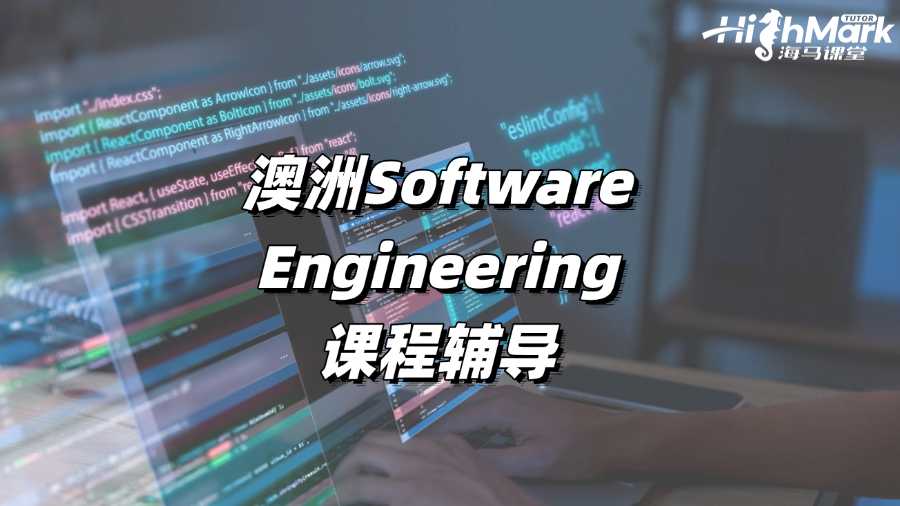 澳洲Software Engineering課程哪里可以輔導?