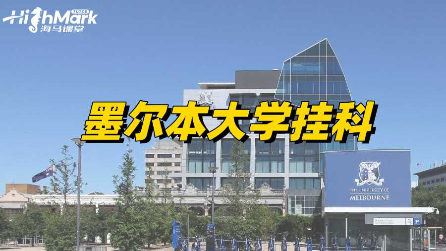 墨爾本大學留學生掛科怎么能補救過來呢?