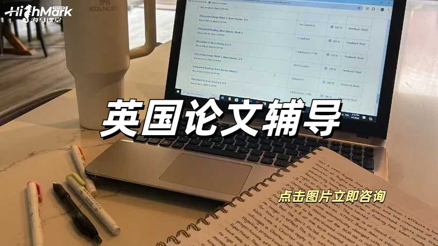 留學生論文輔導的英國正規老師推薦