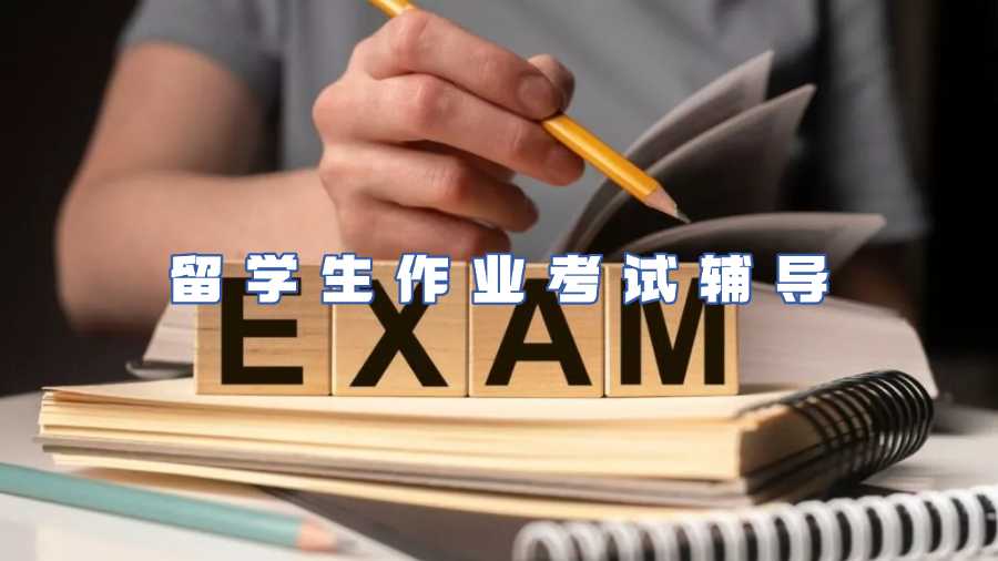 留學生考試輔導