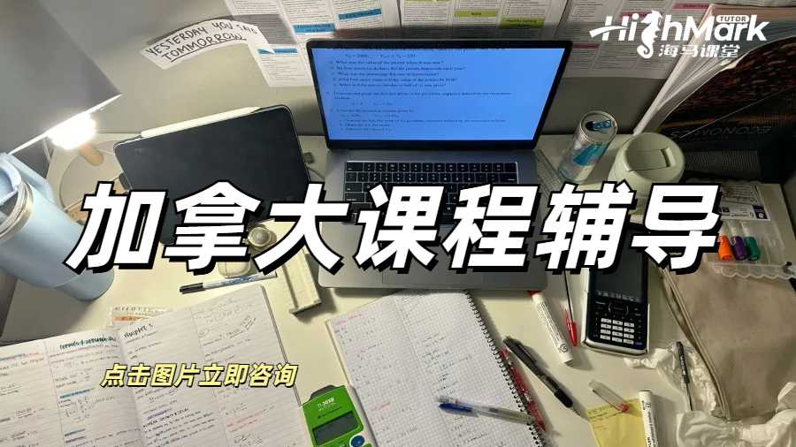 加拿大課程輔導