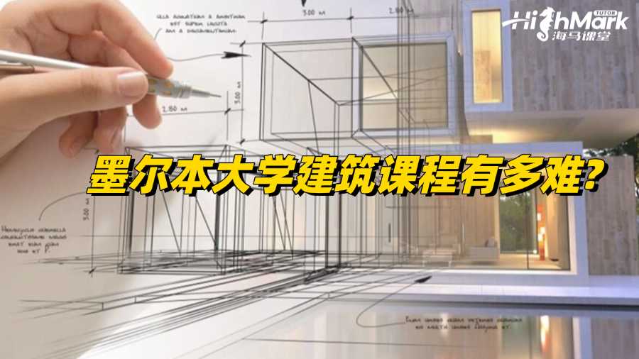 墨爾本大學建筑課程有多難?學不會怎么辦?